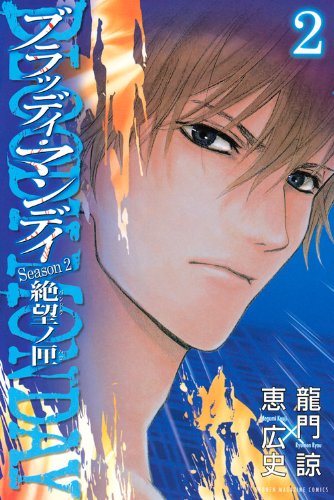 Bloody Monday Season 2 Vol 02 Bloody Monday Season 2 2 Iberlibro Ryoi Ryui Mon Bloody Monday Season 2 Vol 02 Bloody Monday Season 2 2 Iberlibro Ryoi Ryui Mon