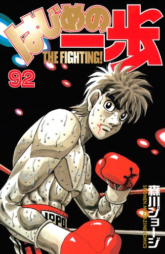 Imagen de archivo de Hajime No Ippo 92 a la venta por Wizard Books