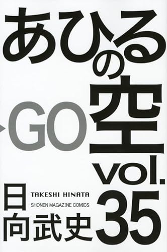 Beispielbild fr Ahiru No Sora [In Japanese] Vol.35 zum Verkauf von mountain