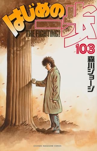 Imagen de archivo de Hajime no Ippo, Vol. 103 (Japanese) a la venta por Revaluation Books