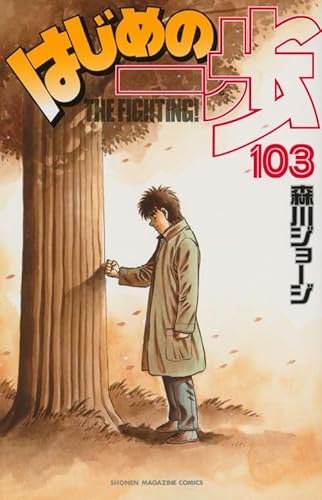 Reseña de Hajime no Ippo, de MORIKAWA Joji - Zona Negativa