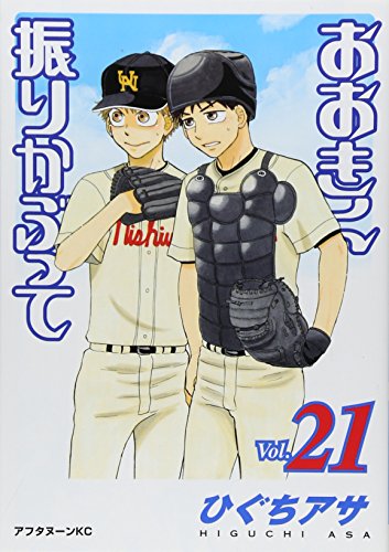 Stock image for Ookiku Furikabutte, Vol. 21 (Japanese) for sale by HPB Inc.