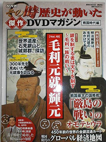 9784063896015: Vol.10 Mori Motonari-Terumoto (Kodansha MOOK) masterpiece DVD magazine Warring States period Hen history has moved at that time NHK ISBN: 4063896013 (2012) [Japanese Import]
