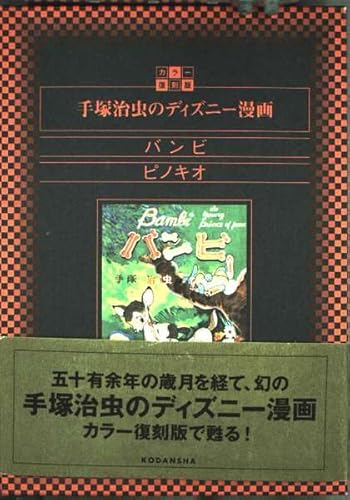 復刻版 手塚治虫のディズニー漫画 バンビ ピノキオ Abebooks 復刻版 手塚治虫のディズニー漫画 バンビ ピノキオ Abebooks