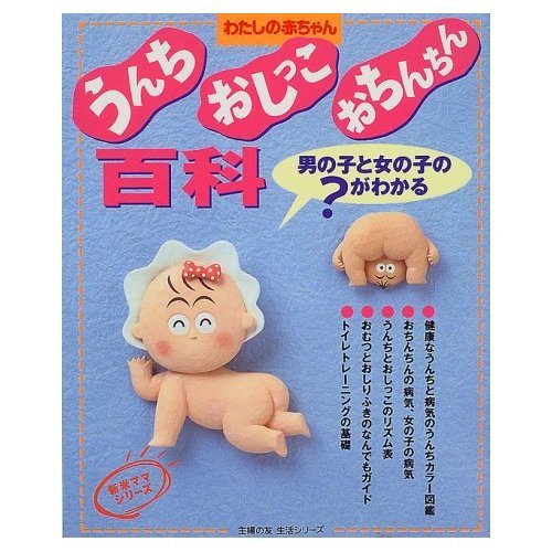 うんち おしっこ おちんちん百科 わたしの赤ちゃん 主婦の友生活シリーズ 新米ママシリーズ Abebooks うんち おしっこ おちんちん百科 わたしの赤ちゃん 主婦の友生活シリーズ 新米ママシリーズ Abebooks