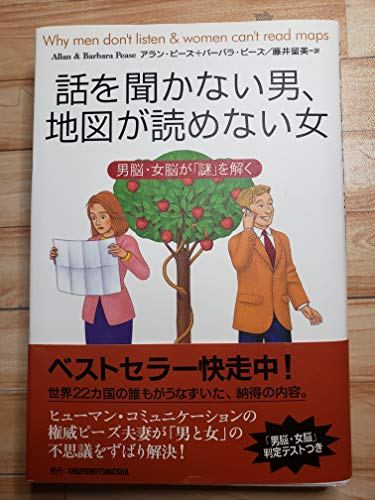 Beispielbild fr Why Men Don*t Listen and Women Can*t Read Maps: How We*re Different and What to Do About It [Japanese Edition] zum Verkauf von dsmbooks