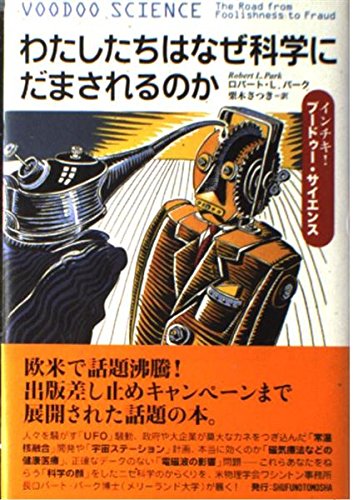 9784072289211: わたしたちはなぜ科学にだまされるのか―インチキ!ブードゥー・サイエンス