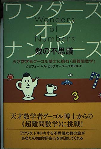 9784072303269: Wonders of the Wonders of Numbers ISBN: 4072303267 (2002) [Japanese Import]