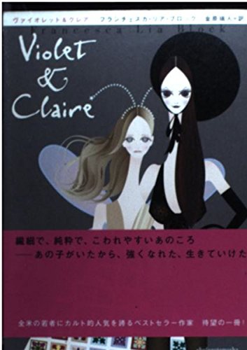 9784072336038: Violet & Claire ISBN: 4072336033 (2003) [Japanese Import]