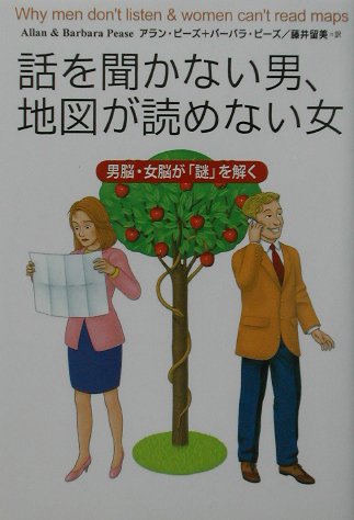 Stock image for Why Men Don't Listen and Women Can't Read Maps: How We're Different and What to Do About It [Japanese Edition] for sale by HPB-Emerald