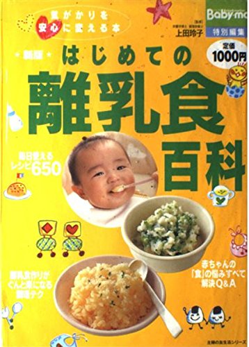 9784072431009: (Friend of housewife life series) The Changes reassure disturbing - Encyclopedia baby food for the first time ISBN: 4072431001 (2004) [Japanese Import]