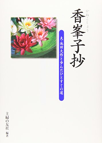 Stock image for Kanekosho?: Otto Ikeda Daisaku To Ayunda Hitosuji No Michi for sale by SecondSale