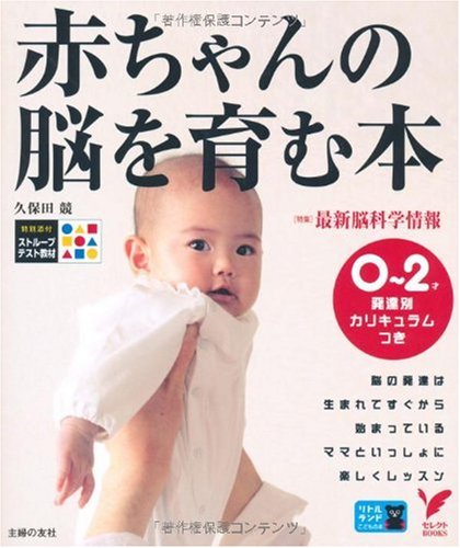 Stock image for Book to foster the baby's brain (select BOOKS) ISBN: 4072568864 (2007) [Japanese Import] for sale by HPB-Red