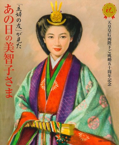 9784072654316: (friend living series of housewife) fifty anniversary celebration Emperor and Empress of your marriage - Empress Michiko of that day the "Friends of the Housewives" saw ISBN: 4072654310 (2009) [Japanese Import]