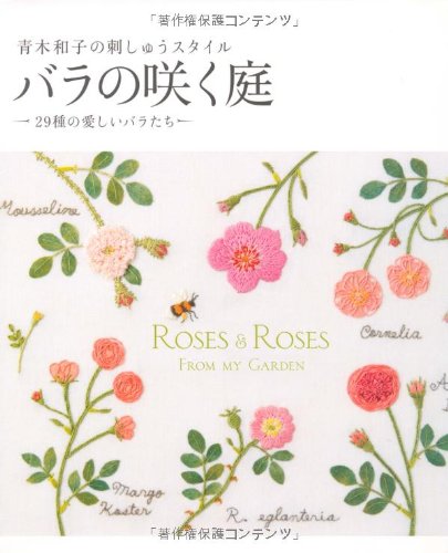 Stock image for Embroidery style of Kazuko Aoki - garden blooming rose ISBN: 4072706566 (2010) [Japanese Import] for sale by GF Books, Inc.
