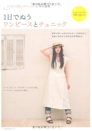 1日でぬうワンピースとチュニック S M Lサイズの実物大型紙つき 主婦の友生活シリーズ Iberlibro N A 1日でぬうワンピースとチュニック S M Lサイズの実物大型紙つき 主婦の友生活シリーズ Iberlibro N A