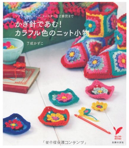 Beispielbild fr I crochet! Knit accessories colorful color - to goods bag ISBN: 407275949X (2011) [Japanese Import] zum Verkauf von Hoosac River Books