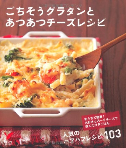 9784072843390: ごちそうグラタンとあつあつチーズレシピ―おうちで簡単! 大好きとろ~りチーズで焼くだけ夕ごはん (セレクトBOOKS)