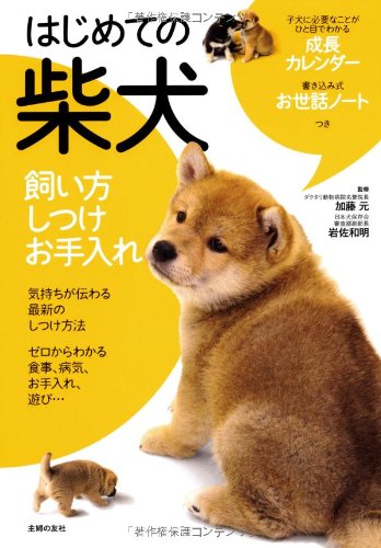 Stock image for Hajimete no shibainu : kaikata shitsuke oteire for sale by GF Books, Inc.