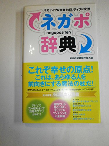 ネガポ辞典 ネガティブな言葉をポジティブに変換 Abebooks Shufu No Tomosha