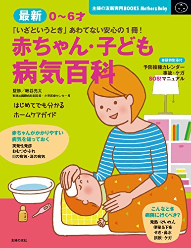 Stock image for (Friend of New Practical BOOKS housewife) -0-6 years old newest baby and children's disease Encyclopedia ISBN: 4072859885 (2012) [Japanese Import] for sale by HPB-Red