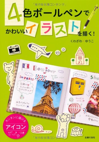 9784072874738: Icon with you to draw simple -! Draw cute illustration with four color ballpoint pen ISBN: 4072874736 (2013) [Japanese Import]