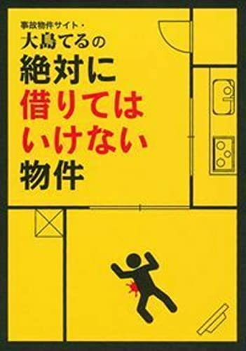 事故物件サイト 大島てるの絶対に借りてはいけない物件 Abebooks Shufu No Tomo Infosu Johosha 事故物件サイト 大島てるの絶対に借りてはいけない物件 Abebooks Shufu No Tomo Infosu Johosha