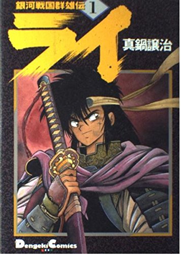 Beispielbild fr GN-U Galaxy Sengoku Den Rye (1) (Dengeki comics EX) ISBN: 4073003860 (1993) [Japanese Import] zum Verkauf von GF Books, Inc.