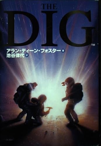 9784073073598: THE DIG ISBN: 4073073591 (1997) [Japanese Import]