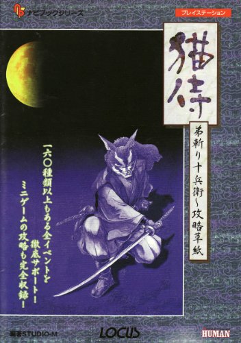 猫侍 弟斬り十兵衛 攻略草紙 ナビブックシリーズ Abebooks x 猫侍 弟斬り十兵衛 攻略草紙 ナビブックシリーズ Abebooks x
