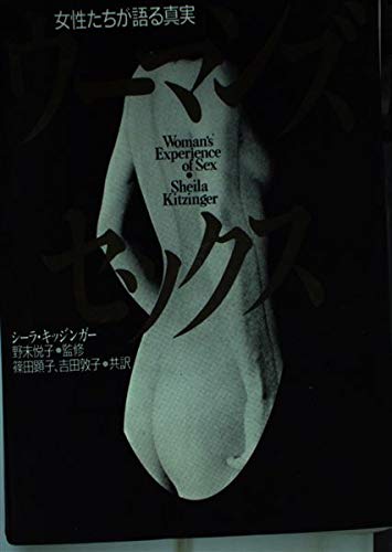 9784079238397: Truth that women talk - Woman's Sex ISBN: 4079238398 (1986) [Japanese Import]