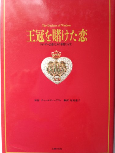 9784079326148: Brilliant life of Windsor Duchess - love multiplied by the crown ISBN: 4079326149 (1990) [Japanese Import]