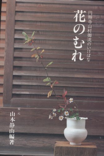 Stock image for Ikebana of Enshoji Yamamura your flow - flock of flower ISBN: 4079340338 (1981) [Japanese Import] for sale by Southern Maryland Books