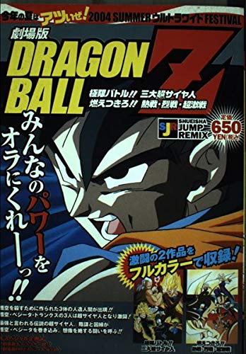 ドラゴンボールZ 劇場版 極限バトル!!三大超サイヤ人 燃えつきろ!!熱戦