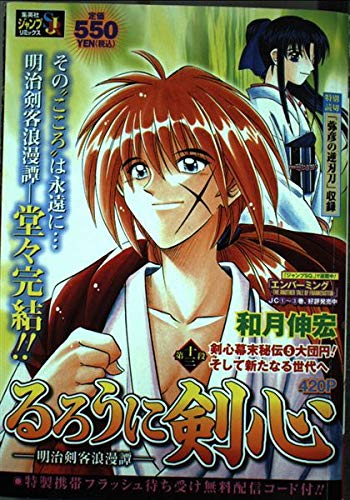 るろうに剣心 明治剣客浪漫譚 第十三段 剣心幕末秘伝 5 大団円 そして新たなる世代へ Shueisha Jump Remix Abebooks るろうに剣心 明治剣客浪漫譚 第十三段 剣心幕末秘伝 5 大団円 そして新たなる世代へ Shueisha Jump Remix Abebooks