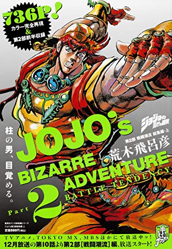 ジョジョの奇妙な冒険 第2部 戦闘潮流 総集編 上 Jojo No Kimyō Na Bōken 2 Sentō Chōryu Sōshuhen Ue Jojo S Bizarre Adventure Part 2 Battle Tendency 1 Of 2 Omnibus 2 Abebooks ジョジョの奇妙な冒険 第2部 戦闘潮流 総集編 上 Jojo No Kimyō Na Bōken 2 Sentō Chōryu Sōshuhen Ue Jojo S Bizarre Adventure Part 2 Battle Tendency 1 Of 2 Omnibus 2 Abebooks