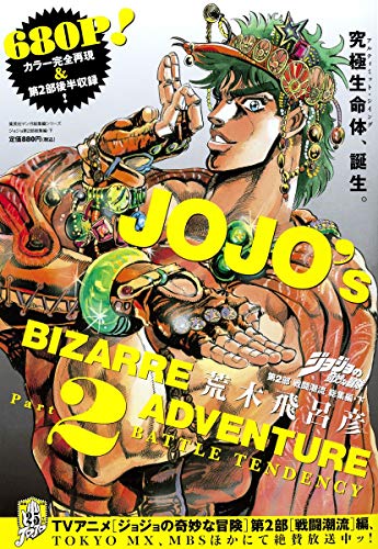 ジョジョの奇妙な冒険 第2部 戦闘潮流 総集編 下 Jojo No Kimyō Na Bōken 2 Sentō Chōryu Sōshuhen Shimo Jojo S Bizarre Adventure Part 2 Battle Tendency 2 Of 2 Omnibus 3 Abebooks Hirohiko Araki ジョジョの奇妙な冒険 第2部 戦闘潮流 総集編 下 Jojo No Kimyō Na Bōken 2 Sentō Chōryu Sōshuhen Shimo Jojo S Bizarre Adventure Part 2 Battle Tendency 2 Of 2 Omnibus 3 Abebooks Hirohiko Araki
