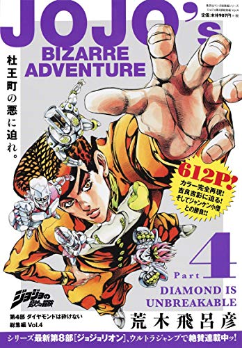 ジョジョの奇妙な冒険 第4部 ダイヤモンドは砕けない 総集編 Vol 4 集英社マンガ総集編シリーズ Abebooks ジョジョの奇妙な冒険 第4部 ダイヤモンドは砕けない 総集編 Vol 4 集英社マンガ総集編シリーズ Abebooks