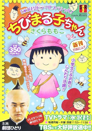 ちびまる子ちゃん 永沢君 ドラマ化スペシャル Shueisha Girls Remix Abebooks ちびまる子ちゃん 永沢君 ドラマ化スペシャル Shueisha Girls Remix Abebooks