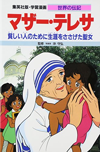 Stock image for Mother Teresa, A Saint Lived for the Poor [Comic Book] [Japanese Edition] for sale by GF Books, Inc.