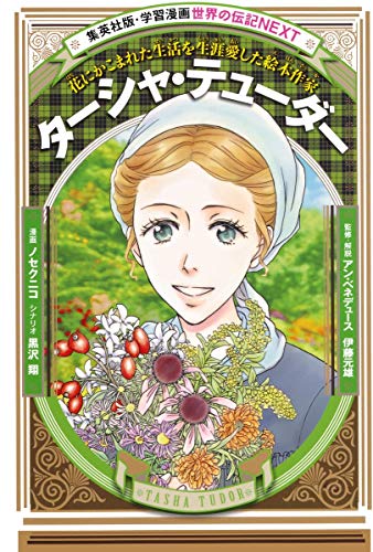 Stock image for Biography NEXT Tasha Tudor cartoon world of learning (NEXT biography of learning cartoon world)) ISBN: 4082400575 (2012) [Japanese Import] for sale by HPB-Diamond