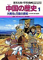 Beispielbild fr Gakushu manga chugoku no rekishi, Vol. 1 zum Verkauf von WorldofBooks