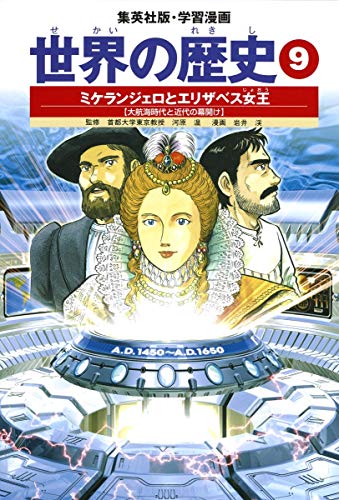 Stock image for Beginning Shueisha manga version and learning and modern Age of Discovery: Queen Elizabeth (9) Michelangelo history of the world ISBN: 4082492097 (2002) [Japanese Import] for sale by GF Books, Inc.