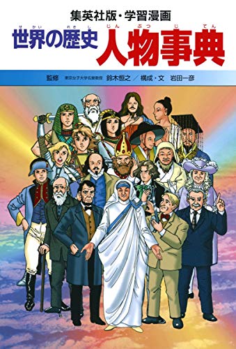 Stock image for (History of learning cartoon world) history one extra issue of a person learning encyclopedia cartoon world (Shueisha manga version and Learning) ISBN: 4082492216 (2002) [Japanese Import] for sale by GF Books, Inc.