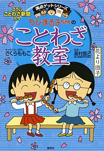 Beispielbild fr Chibi Maruko-chan no kotowaza ky shitsu zum Verkauf von GoldenWavesOfBooks