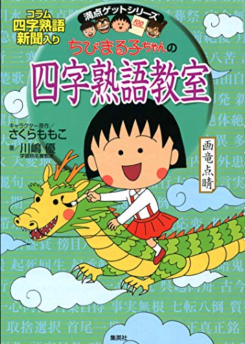 ちびまる子ちゃんの四字熟語教室 満点ゲットシリーズ Abebooks Momoko Sakura Yutaka Kawashima