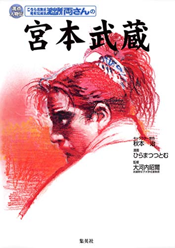 9784083140174: Miyamoto Musashi Ryosan (perfect score Transfer People / here Katsushika Kameari Koenmae police station) ISBN: 4083140178 (2003) [Japanese Import]