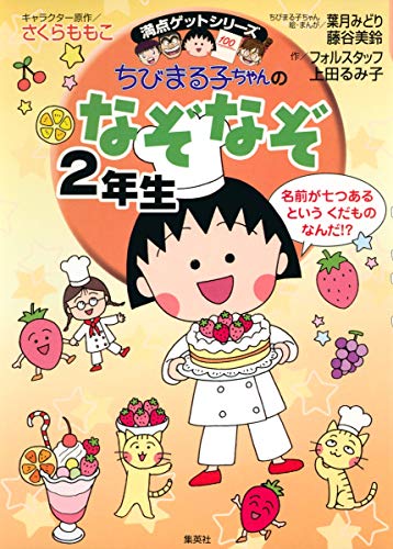 Beispielbild fr Sophomore riddle of Chibi Maruko Chan (perfect score get series / Chibi Maruko-chan) ISBN: 4083140348 (2006) [Japanese Import] zum Verkauf von Books Unplugged