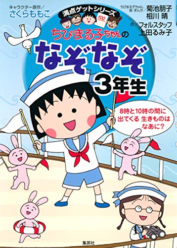 Beispielbild fr Chibimarukochan no nazonazo 3nensei zum Verkauf von Revaluation Books