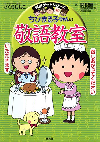 ちびまる子ちゃんの敬語教室 あなたも今日から会話の達人 満点ゲットシリーズ Abebooks Momoko Sakura Ken Ichi Sekine ちびまる子ちゃんの敬語教室 あなたも今日から会話の達人 満点ゲットシリーズ Abebooks Momoko Sakura Ken Ichi Sekine